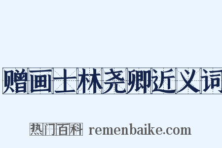 赠画士林尧卿近义词是什么意思的图片